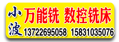 小波万能铣 数控铣床