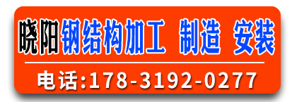 晓阳钢结构工程