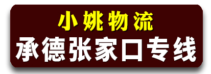 小姚物流 承德 张家口专线