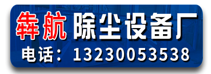 犇航除尘设备厂