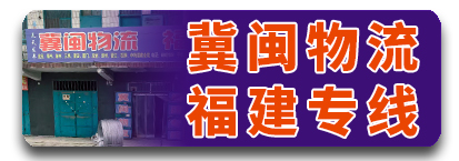 冀闽物流 福建专线
