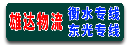 雄达物流 河北专线