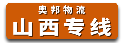 山西专线 奥邦物流