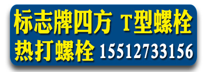 热打螺栓标志牌四方螺栓