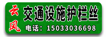 云风交通设施护栏丝