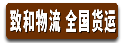 致和物流 全国货运