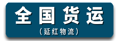 全国货运  延红物流