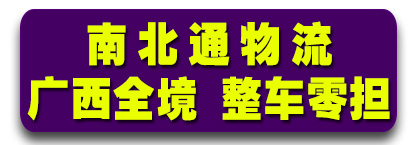 广西全境 南北通物流