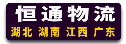 恒通物流