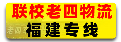 联校老四物流   福建专线