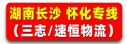 湖南长沙 怀化专线  （三志/速恒物流）  
