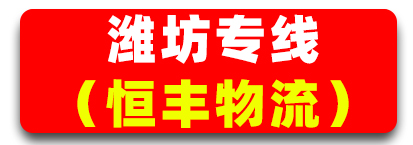 恒丰物流 山东专线