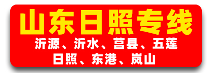 山东专线(13722677059) 