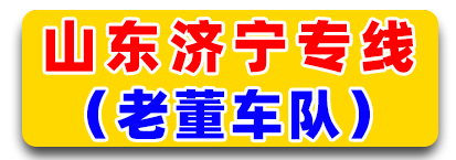 老董车队 山东专线
