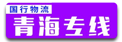 国行物流 青海物流专线